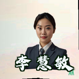 李慧敏